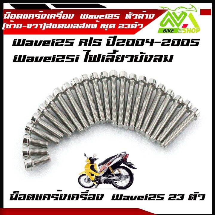 น็อตแคร้งเครื่อง-wave-125r-s-wave125iไฟเลี้ยวบังลม-หัวล้างสแตนเลส-1ชุด-23-ตัว