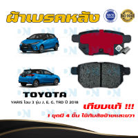 ผ้าเบรค TOYOTA YARIS โฉม 3 รุ่น J, E, G, TRD ปี 2018 ผ้าดิสเบรคหลัง โตโยต้า ยาริส โฉม 3 รุ่น J, E, G, TRD  พ.ศ. 2561 DM - 735