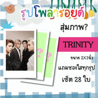 เซ็ตโพลารอยด์ 28 รูป #TRINITY