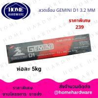 GEMINI ลวดเชื่อมไฟฟ้า เจมินี่ D1 3.2 x 350 มิล. แพค 5 กิโลกรัม เจมินี่ Gemini D1 ห่อละ 5 kg ดี1 ลวดเชื่อม กัลวาไนซ์ และเหล็กทั่วไป ผลิตจากโรงงานYAWATA