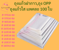 ถุงแก้วใส ถุงแก้วฝากกาว ถุง OPP  ซองแก้วใส  แพคละ 100 ใบ