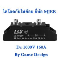 ไดโอดกันไฟย้อน DC 1600V 160A ยี่ห้อ MJER