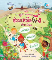 หนังสือเด็ก ฮูเร! พวกเรามาช่วยเหลือผึ้งกันเถอะ เสริมสร้างทักษะ เพื่อลูกน้อย