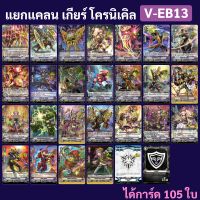 แยกแคลน เกียร์โครนิเคิล จาก V-EB13 แวนการ์ด ภาค V ได้การ์ดทั้งหมด 105 ใบ