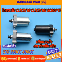 ไดสตาร์ท click110 click110i scoopy-i มอเตอร์สตาร์ท รุ่นคลิก110 สกุปี้ไอ std-350cc-400cc ไดสตาร์ทเดิมและแต่ง ไดสตาร์ทคลิก110i ไดสตาร์ท scoopy i พร้อมส่ง