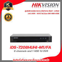 HIKVISION เครื่องบันทึก รุ่น  iDS-7208HUHI-M1/FA  เครื่องบันทึก 8 Channels รับสมัครดีลเลอร์ทั่วประเทศ