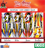 สติกเกอร์ติดรถมอเตอร์ไซค์ SONIC 125 2003 รุ่น5