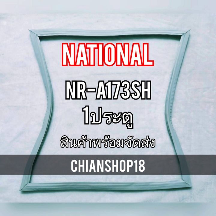 nationalขอบยางประตูตู้เย็น-1ประตู-รุ่นnr-a173sh-จำหน่ายทุกรุ่นทุกยี่ห้อ-สอบถาม-ได้ครับ