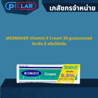 MEDMAKER Vitamin E Cream เมดเมกเกอร์ วิตามิน อี ครีม 50กรัม ครีมทาผิว  ครีมบำรุง ทดแทนส่วนที่เสียไป ช่วยฟื้นฟูสภาพผิว