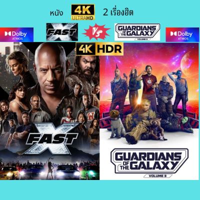 USB FALSH DRIVE หนัง  Fast X(10)+Guardians of the Galaxy Vol.3 4K HDR 2160p  เสียงไทย-อังกฤษ  บรรจุอยู่ใน Flash Drive 128 GB