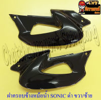 ฝาครอบข้างหม้อน้ำ(ปีกหม้อน้ำ) SONIC สีดำ ขวา/ซ้าย