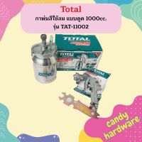 Total กาพ่นสีใช้ลม แบบดูด 1000cc. TAT-11002  ถูกที่สุด