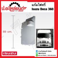 แก้มไฟหรี่หน้า อีซูซุ เดก้า360 แบบนูน ยาว 89 ซม.ข้างซ้าย (Isuzu Deca LH)