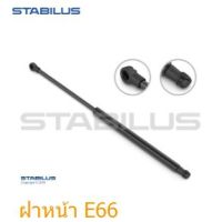 โช๊คอัพฝากระโปรงหน้า BMW E66 ยี่ห้อ Stabilus