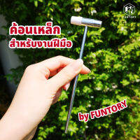 ? Funtory ✊ พร้อมส่ง ค้อนเล็ก ค้อนเหล็กขนาดเล็กสำหรับงาน DIY ซ่อมนาฬิกา เครื่องประดับ ของเล่นไม้ ช่วยทุ่นแรง งานฝีมือ