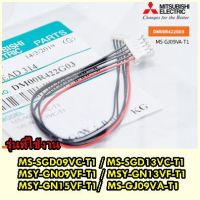 ?ส่งฟรี อะไหล่ของแท้/สายแพแอร์มิตซูบิชิ/MITSUBISHI/DM00R422G03/(ใช้กับมอเตอร์สวิง E12 A89 303) เก็บปลายทาง