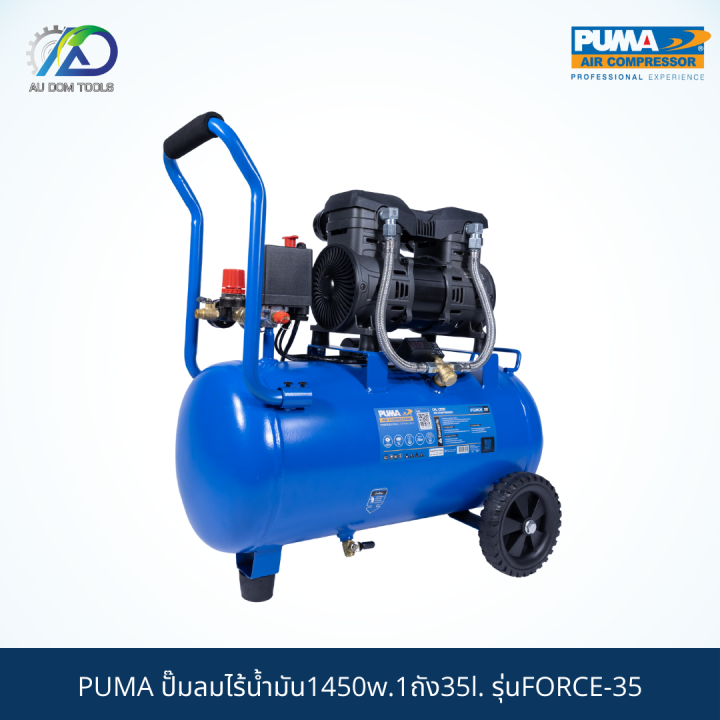 puma-ปั๊มลมไร้น้ำมัน1450w-1ถัง35l-รุ่นforce-35-รับประกันสินค้า-6-เดือน