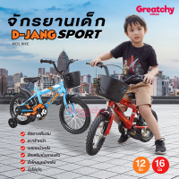 Greatchy จักรยานเด็ก จักรยานเด็ก 12นิ้ว 16นิ้ว เหมาะสำหรับ2-7ขวบ จักรยานมีล้อเสริม แถมฟรี ตะกร้า กระดิ่ง บังโคลน ล้อเติมลม