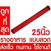 HOT** รางอาหารไก่ รางอาหารนก ยาว 25นิ้ว / 63ซม. ที่ให้อาหารไก่ เป็ด นกกระทา รางอาหารไก่เล็ก เกรดA อย่างดี ส่งเร็ว คละสี ส่งด่วน อาหาร นก อาหารนกหัวจุก อาหารนกแก้ว อาหารหงส์หยก