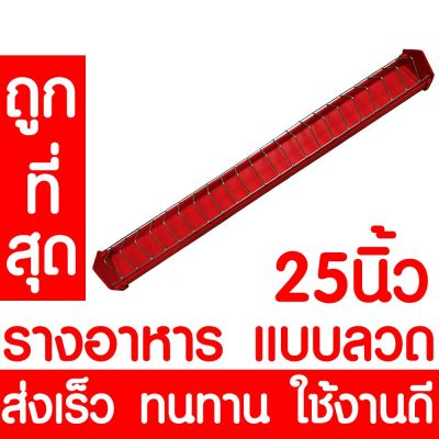 ( PRO+++ ) โปรแน่น.. รางอาหารไก่ รางอาหารนก ยาว 25นิ้ว / 63ซม. ที่ให้อาหารไก่ เป็ด นกกระทา รางอาหารไก่เล็ก เกรดA อย่างดี ส่งเร็ว คละสี ราคาสุดคุ้ม อาหาร นก อาหารนกหัวจุก อาหารนกแก้ว อาหารหงส์หยก