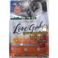 [น้ำหนัก 1.5 กก.]LOVE GRUB อาหารแมว เรน่าส์ เรสซิพี เลิฟ กรัฟ[สำหรับแมว 1 เดือนถึง 7 ปี]