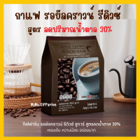 กาแฟ กิฟฟารีน กาแฟ 3 in 1 รอยัล คราวน์ รีดิวซ์ ชูการ์ สูตรลดปริมาณน้ำตาล 30% Giffarine รสชาติกลมกล่อม