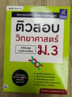 ติวสอบ วิทยาศาสตร์ ม.3 (พร้อมลุยทุกสนามสอบ)