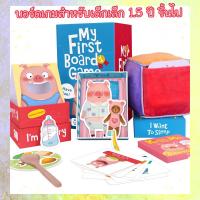 บอร์ดเกมกิจกรรม สำหรับเด็กเล็ก 1.5 ปีขึ้นไป TOI My First Board Game