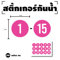 สติ๊กเกอร์กันน้้ำ สติ๊กเกอร์วงกลม ตัวเลข (ป้ายตัวเลข) ขนาด 3cm 1 แผ่น ได้รับ 15 ดวง (พื้นชมพูเลขขาว) [รหัส H-062]