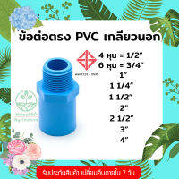 ข้อต่อตรง PVC เกลียวนอก ตรามือแดง ข้อต่องานรับแรงดัน รับประกันสินค้าจัดส่งไม่ตรงปก ยินดีเปลี่ยนคืน มีโปรส่งฟรี เก็บเงินปลายทาง ร้าน Home440