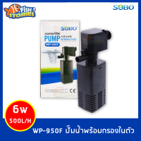 SOBO WP-950F ปั้มน้ำ พร้อมกระบอกกรอง สำหรับตู้ปลาขนาด 12-20นิ้ว