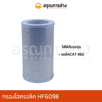 กรองไฮดรอลิค HF6098  รถตัก CAT 950