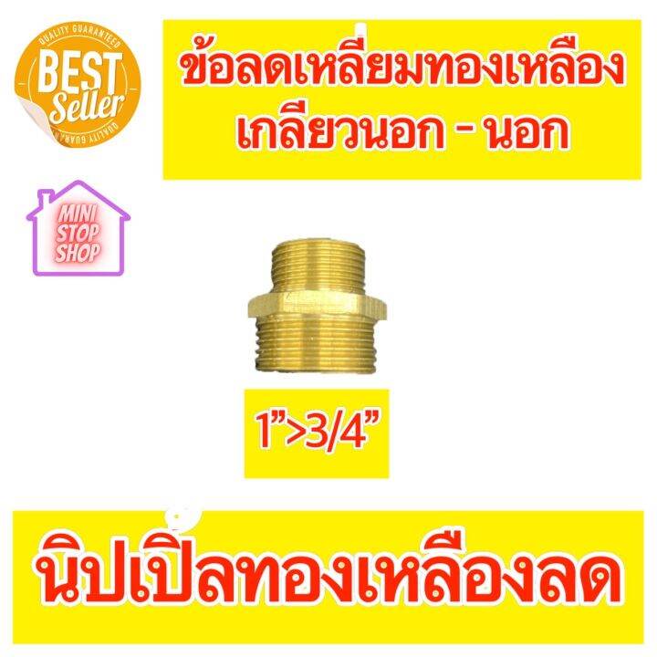 นิปเปิ้ลทองเหลืองเกลียวนอก-coupling-brass-หนา-แบบต่อลด-มีขนาด-3-8ลด1-4-1-2ลด3-8-1-2ลด1-4-3-4ลด1-2-1ลด3-4-กรุณากดเข้าเลือกขนาด