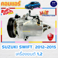 มือ1 ส่งเร็ว!! คอมแอร์ ปี2012-2015 ซูซูกิ สวิฟ (เครื่อง1.2)  : Suzuki Swift’12 1.2 Compressor