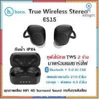 หูฟังบลูทูธ Hoco Es15 /24ใหม่ล่าสุด หูฟังไร้สาย True Wireless Stereo กันน้ำระดับ Ipx4Wireless Bluetooth Sาคาต่อชิ้น (เฉพาะตัวที่ระบุว่าจัดเซทถึงขายเป็นชุด)