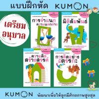 Kumon  ชุดแบบฝึกหัดเสริมทักษะการคิด: ระดับเตรียมอนุบาล