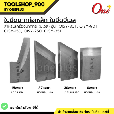 ใบมีดบากท่อเหล็ก ใบมีดบีเวล Beveling tool bits สำหรับเครื่อง OISY-80T, OISY-90T, OISY-150, OISY-250, OISY-351 "ONEPLUS"