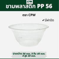 ชามพลาสติก PP 56  เดลิเวอรี่ สวยใส มองเห็นอาหาร  *เฉพาะถ้วยไม่รวมฝา*