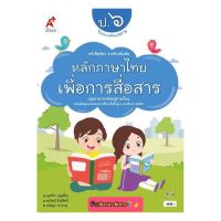 หนังสือเรียน หลักภาษาไทยเพื่อการสื่อสาร ป.6 สำนักพิมพ์ อจท. ฉบับล่าสุด