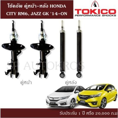 🔥 โช้คอัพ HONDA CITY RM6, JAZZ GK 14-ON คู่หน้า-หลัง TOKICO