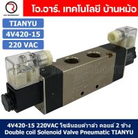 (1ชิ้น) 4V420-15 220VAC โซลินอยด์วาล์ว คอยล์ 2 ข้าง Double coil Solenoid Valve Pneumatic TIANYU