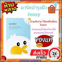 พร้อมส่ง✅✅มาส์กบำรุงผิว Jensy บำรุงผิวง่ายๆเหมือนไปสปา ผิวขาวเรียบเนียนนุ่ม เด้ง ฟู เห็นผลดีขึ้น ใน 3วัน ยอดขายดีอันดับหนึ่ง