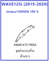 ฝาครอบท้ายด้านขวา เวฟ125ไอ 2019-2020 เฟรมครอบท้ายขวา WAVE125i 2019-2020 อะไหล่ฮอนด้าแท้ เฟรมเวฟ125ไอ ชุดสีเวฟ125ไอ