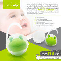 MOMBELLA (มัมเบล่า) กล่องสำหรับใส่ยางกัดเห็ด (เฉพาะกล่องไม่รวมสินค้าด้านใน)