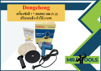 Dongcheng  เครื่องขัดสี 7 " DSP02-180 (V.2) ปรับรอบช้า-เร็วได้ 570W  ถูกที่สุด