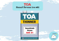 TOA ทินเนอร์ สีทาถนน 1กล #81