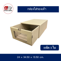 ARTECHNICAL (แพ็ค 1 ใบ) กล่องรองเท้า กล่องรองเท้าแบบมีลิ้นชัก กล่องรองเท้าอเนกประสงค์