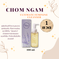 Chom Ngam Ultimate feminine cleanser โฉมงาม ผลิตภัณฑ์ทำความสะอาดจุดซ่อนเร้น 100 ML. น้ำยาล้างน้องสาว สะอาด สดชื่น ไร้กลิ่นอับ ขาว เรียบเนียน  อ่อนโยน