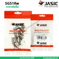 JASIC SG51 TIP / ELECTRODE ทิพ อีเล็กโทรด สำหรับพลาสม่า CUT-40