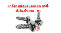 เกลียวปล่อยสแตนเลส M4 (หัวร่ม,หัวกะทะ TH)